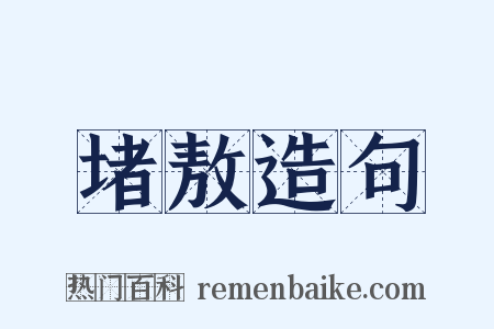 堵敖造句是什么意思的图片